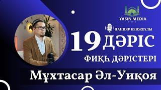 Фиқһ дәрістері / Мұхтасар Әл-Уиқоя / 19 дәріс / Данияр Кенжеұлы