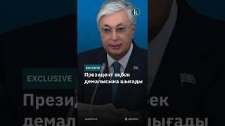 Президент еңбек демалысына шығады #kazinform #news #kz #новости #жаңалықтар #астана #отпуск