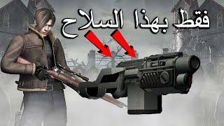 هل يمكنك إنهاء رزدنت إيفل 4 فقط بالماين ثروور ؟؟؟ Resident Evil 4