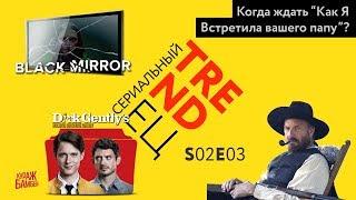 Сериальный TRENDец S02E03 (Кураж-Бамбей)