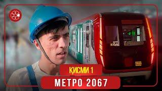 "Метро 2067" - сериали тоҷикӣ (Қисми 1) / Metro 2067 - Tajik Series (Part 1, 2020)