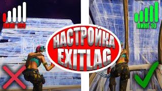 ЛУЧШАЯ НАСТРОЙКА EXITLAG! КАК ПОНИЗИТЬ ПИНГ В ФОРТНАЙТ!