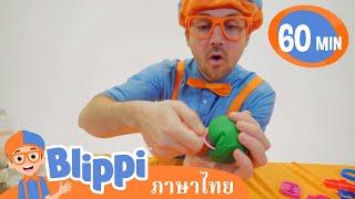 Blippi ไทย | เรียนการทำดินศิลปะสำหรับเด็กไปกับบลิพปี้ | วิดีโอการเรียนรู้สำหรับเด็ก