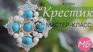 Стильный КУЛОН "Крестик" (Видео мастер-класс)/DIY: Stylish Pendant "Cross"