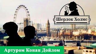 АРТУР КОНАН ДОЙЛ - ШЕРЛОК ХОЛМС И ДОКТОР ВАТСОН (АУДИОКНИГА)