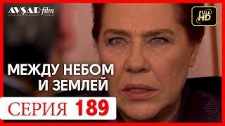 Между небом и землей 189 серия