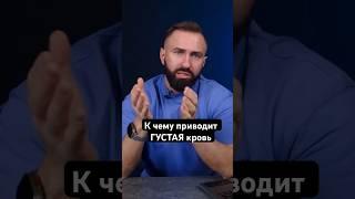 К чему приводит густая кровь ч.1 #здоровье #спорт #пп #бизнес #фитнес #питание #зож #fitness