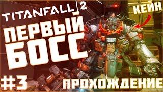 ПЕРВЫЙ БОСС КЕЙН || Titanfall 2 #3 || ПРОХОЖДЕНИЕ