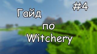 Гайд по Witchery #4 Ритуалы призыва и Шабаш