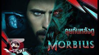 มอร์เบียส [Morbius] : รีวิว (มีสปอย)ขยี้ Version