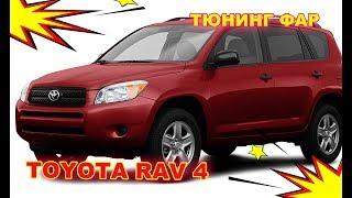 Тюнинг фар на Toyota RAV 4 установка Hella 3R и ДХО