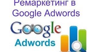 AdWords - Эффективный ремаркетинг.