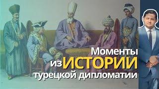 Моменты из истории турецкой дипломатии