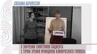 Сюзанна Каролуссон о значении симптомов пациента с точки зрения принципов клинического гипноза