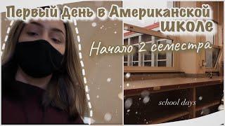 vlog 31| Первый день в американской школе начало 2 семестра | НЕДЕЛЯ ВЛОГОВ ДЕНЬ 2