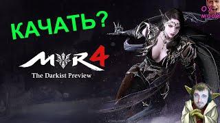 MIR 4 | Тёмный ДАОС - ИМБА или Мусор? Опыт игры | Роль в PvP | Плюсы и Минусы