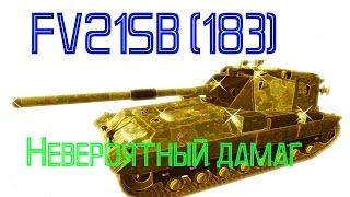 Мир танков. Невероятный дамаг на ван даме-FV215B (183)!!!