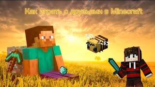 Как играть с друзьями в Minecraft?(2023)