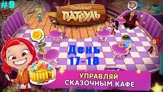 Сказочный Патруль Кафе #9 прохождение (17-18 день) Следы Кота Учёного и Шевелюра на голове у ФОМЫ