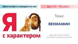 Программа "Я с характером". День 14. Тема: Вениамин