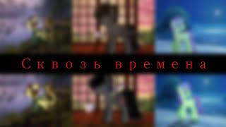 Сквозь времена (пони обработки)