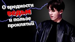 О вредности ведьм и пользе проклятий #5 | Озвучка фанфика by Mioka | ВИГУКИ | #bts #озвучка +18