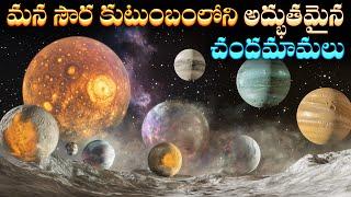 మన సౌర కుటుంబంలోని అద్భుతమైన చందమామలు | The STRANGEST Moons of Our Solar System