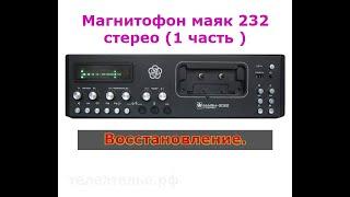 Магнитофон маяк 232 стерео (1 часть )