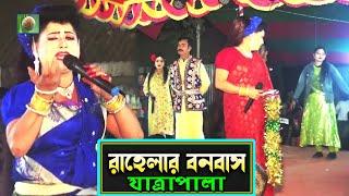 রাহেলার বনবাস যাত্রাপালা পর্ব ০১-০৮ (Jatra Pala 1144) Rahelar Bonobas Jatra Pala। ঐতিহাসিক যাত্রা।