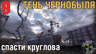 СТАЛКЕР ТЕНЬ ЧЕРНОБЫЛЯ №9 СПАСТИ КРУГЛОВА. ДИКАЯ ТЕРРИТОРИЯ. ПРОХОЖДЕНИЕ. HD 60FPS