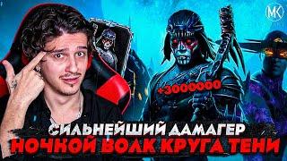 ОГРОМНЫЙ УРОН НОЧНОГО ВОЛКА КРУГА ТЕНИ В Mortal Kombat Mobile