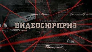 Видеосюрприз | Вещдок