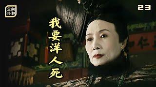走向共和23：洋人力挺光緒上台，擠兌慈禧讓位，老太婆怒不可遏