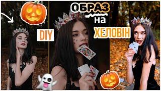 Корона з карт на хеловін #всебудеукраїна #макіяж #хелоуин #halloween #2022 #ukraine