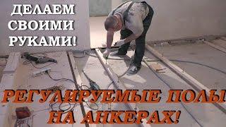 ПОЛЫ НА ЛАГАХ своими руками! Монтаж АНКЕРНОЙ СИСТЕМЫ! Wood Floor Repair!