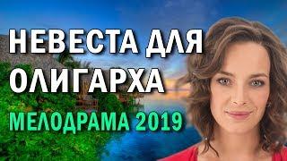 ПРЕМЬЕРА 2019 - Невеста для олигарха / Русские мелодрамы