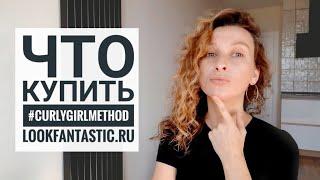 ЧТО КУПИТЬ для кудрявого метода на lookfantastic.ru