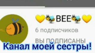 канал моей сестры  (bee)