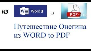 #2 PDF Уроки - Как конвертировать документ Word в PDF (с помощью microsoft office)