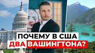 Почему в США два Вашингтона: история Столицы и Штата. И что значит D.C.?