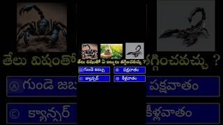 general knowledge intelligent question and answers GK quiz Telugu fact #gkfacts #Shastra field