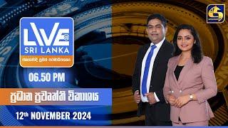  LIVE AT SRI LANKA  -  06.50 ප්‍රධාන ප්‍රවෘත්ති විකාශය - 2024.11.12