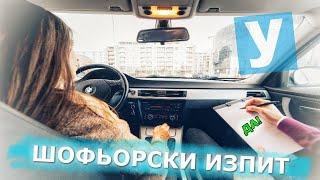 Шофьорски изпит - примерен маршрут| Урок за начинаещи шофьори | Шофьорски курс | Инструктор | Уроци