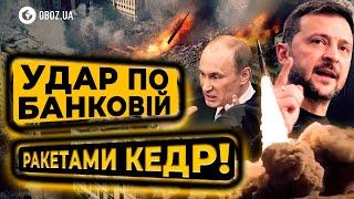 ТЕРМІНОВО! Росія ГОТУЄ УДАР «КЄДРОМ» по урядовому кварталу КИЄВА! Усім бути НАПОГОТОВІ! | OBOZ.UA