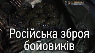 Широкине: Російська зброя бойовиків