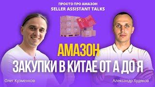 Закупки в Китае от А до Я: как Амазон продавцу начать бизнес с Китаем?