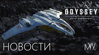 Elite Dangerous Новый корабль The Mandalay