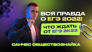 ЧТО БЫЛО НА ЕГЭ 2022 ПО ОБЩЕСТВУ?! И К ЧЕМУ ГОТОВИТЬСЯ НА ЕГЭ 2023 ПО ОБЩЕСТВОЗНАНИЮ?! | ЕГЭLand