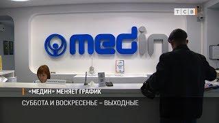 «Медин» меняет график