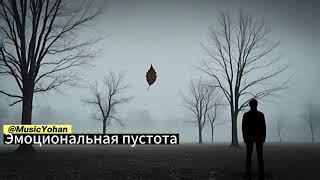 Эмоциональная пустота | Feeling Numb @RUSSIANMUSICSTARS #russianmusic #russia #new #russianbeats